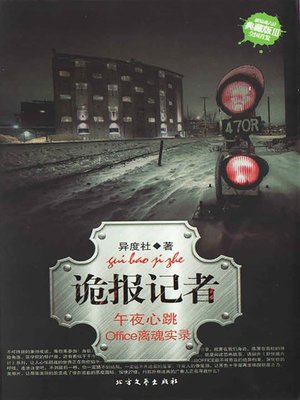 cover image of 诡报记者